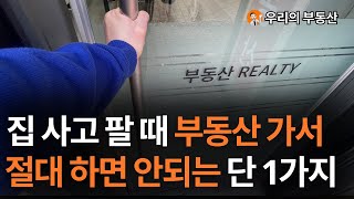 집 사고 팔 때 부동산 가서 절대 하면 안되는 단 1가지 부동산 아파트 계약 주의 사항 [upl. by Emlynn]