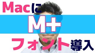 macにMフォントをインストールする方法 [upl. by Boehike]