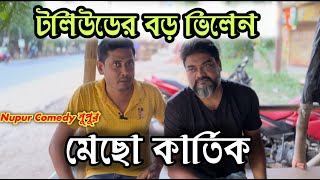 টলিউডের বিখাত ভিলেন মেছো কার্তিক আমকে কী বললো শুনুন🥰👌 [upl. by Maxey]