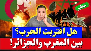 عاجل، حرب شاملة بين المغرب والجزائر، تقرير دولي يدق ناقوس الخطر [upl. by Derfla]