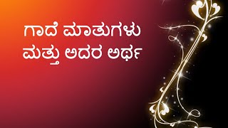 Gade Matugalu Part11 ಗಾದೆ ಮಾತುಗಳು ಮತ್ತು ಅದರ ಅರ್ಥಭಾಗ ೧೧ Kannada Gadegalu with explanation [upl. by Gnanmas]