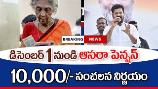 ఆసరా పెన్షన్లు 10000 సంచల నిర్ణయం విడుదల aasara pension scheme amount increase [upl. by Ojela]