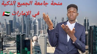 شرح طريقة التقديم على منحة جامعة الجميع الذكية في الإمارات العربية المتحدة 🇦🇪20242025 [upl. by Reine]