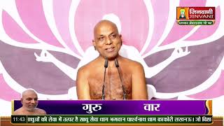 Praman Sagar Ji Maharaj  09 Feb 2024  Mangal Pravachan Jinvani Channel A010943 [upl. by Trout]