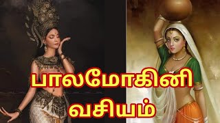 பாலமோகினி வசியம்  Balamohini vasiya  sun pedia tamil [upl. by Luwana242]