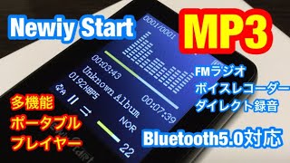 プレゼントに最高・多機能 MP3プレーヤーＦＭ・Bluetooth50対応・2019最新版】レビュー【Newiy Start】 [upl. by Parrott439]