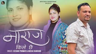 Naraz Kile Che  नाराज किले छे  New Garhwali Song  Keshar Panwar  Anisha Ranghar [upl. by Autum]