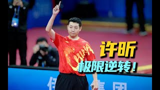 xuxin tabletennis 2024 极限逆转！还得是许昕！XU XIN 2024年全锦赛 Xu Yingbin [upl. by Anigal]