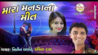 મારા મનડાના મીત  Nitin BarotKavita Das  Jukebox 2018 [upl. by Airla]