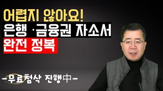 은행자소서 완성 어렵지 않아요 [upl. by Jp]