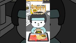 햄버거 다이어트🍔 animation 햄버거 mukbang hamburger [upl. by Fineman]