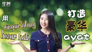 BM 造句秘诀  两个通用又简单的 simpulan bahasa 打造豪华的 Bina Ayat【学到】  ANGELIA [upl. by Emelda588]