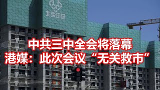 中共三中全会将落幕 港媒：此次会议无关救市 [upl. by Eednahs]