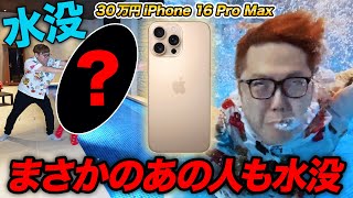 【30万】iPhone16 Pro Max デザートチタニウムがまさかのあの人が水没か [upl. by Zullo205]