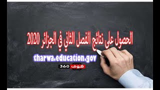 tharwa education gov رابط نتائج الفصل الثاني بالجزائر 2020 لكشف نقاط ابتدائي ومتوسط عبر موقع فضاء او [upl. by Omer937]