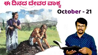 ಶೋಧನೆ ಬಂದಾಗ ನೀನು ಯೋಬನಾ ಯೋಬನ ಹೆಂಡತಿ ತರನಾ 21 OctMeasure Your Spiritual GrowthPrRameshG [upl. by Meta92]