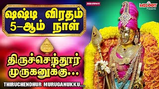 சஷ்டி விரதம் 5ஆம் நாள் முருகன் பாடல்கள்  Kanda Sashti Viratha Songs  திருச்செந்தூர் முருகனுக்கு [upl. by Relyks]