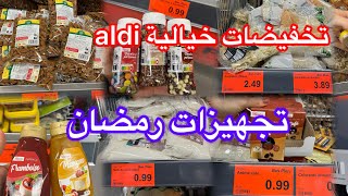 تخفيضات خيالية اليوم عند aldi 👌حاضر يعلم غايب ديري سطوك تجهيزات لرمضان كلشي باطل👌غير اجرو aldi [upl. by Rolyt]