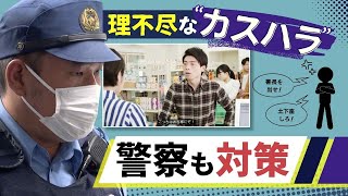 警察で初の「カスハラ」対策 理不尽なクレームに対応 「市民の切実な訴え」との線引きは？ [upl. by Tabina]