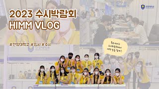 HIMM 홍보대사 2023 수시박람회 VLOG ㅣ 안양대학교 공식 홍보대사 HIMM [upl. by Okiam728]