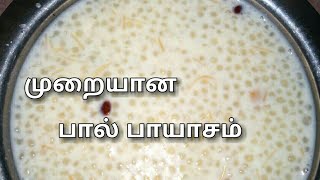 முறையான பால் பாயாசம்  Paal Payasam in tamil  Tamil food factory [upl. by Eirac202]