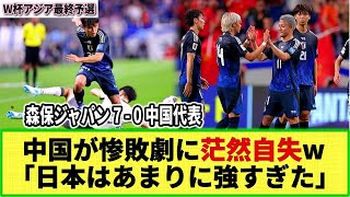 【W杯アジア最終予選】中国メディアが日本戦惨敗に茫然自失！！日本代表戦で07の惨劇に「高さでも勝てなかった」 [upl. by Edik]