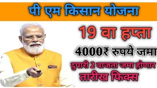 Pm kisan Yojana 19 th instement दुपारी 2 वाजता जमा Pm kisan Yojana 19 th instement [upl. by Anayra]