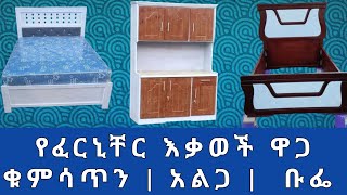 የፈርኒቸር እቃዎች ዋጋ 2024  Furniture  abelbirhanu ethiopia [upl. by Ajan]