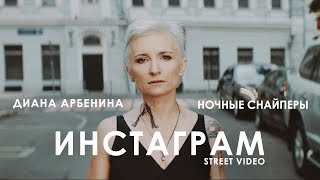 Диана Арбенина Ночные Снайперы  Инстаграм Street Video Премьера 2018 [upl. by Varhol]