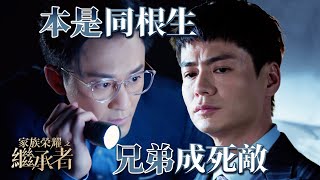 家族榮耀之繼承者｜第二十一集加長版精華｜本是同根生 兄弟成死敵｜林峯｜羅子溢 家族榮耀之繼承者 林峯 羅子溢 [upl. by Leinadnhoj]