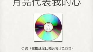 鄧麗君「月亮代表我的心」的調音分析 Tuning Analysis of Teresa TANGs quotThe Moon Represents My Heartquot [upl. by Vasilek672]