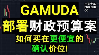 GAMUDA 部署财政预算案 如何买在更便宜的确认价位CC ENG 中英文字幕］ [upl. by Wayolle]