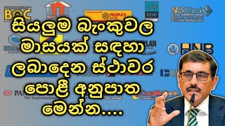 All bank New Fixed Deposit Rates in Sri Lanka For a Month  සියලුම බැංකුවල අලුත් ස්ථාවර පොලී අනුපාත [upl. by Tnecillim]