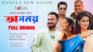 Osomoy  অসময়  Official Trailer  Tasnia Farin Iresh Zaker Zibon  Kajal Arefin Ome  Releasing18 [upl. by Chelsea]