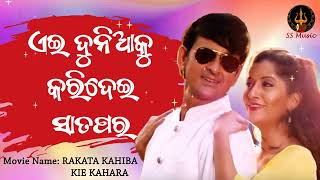 Aei Dunia Ku Kari Dei Sata Para Odia Song  Odia Film Song  Rakata Kahiba Kie Kahara Song [upl. by Natelson975]