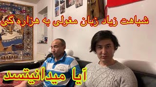 Mongolian and Hazaragi  ایا میدانستید که خیلی از کلمات در زبان مغولی و هزارگی مشابه اند [upl. by Lyrrad654]