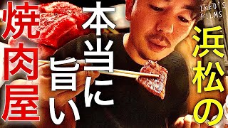 静岡・浜松で本当に旨い焼肉屋はココ！地元民に愛される隠れ家！【焼肉 柳之介】【焼肉㊹】 [upl. by Arlette886]