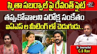 CM Revanth Serious On Smita Sabharwal In IAS And IPS Review Meeting  TS Politics  Wild Wolf Telugu [upl. by Eedyah432]