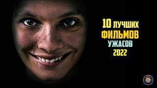 Топ 10 лучших фильмов ужасов 2022 [upl. by Ratha253]