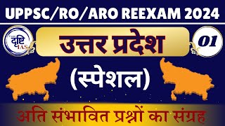 उत्तर प्रदेश स्पेशल ll UPPSCROARO REEXAM 2024 ll अति संभावित प्रश्नों का संग्रह ll Exam Drishti [upl. by Frasier985]