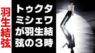 【羽生結弦】トゥクタミシェワが羽生結弦の３時間連続ショーに驚嘆「どうやり遂げたのか想像もつかない」 [upl. by Anniram534]