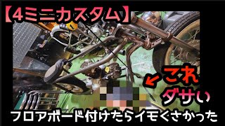 【4ミニ】ゼロから作るスーパーカブカブカスタムカスタムカブ4ミニカスタムバイクモンキーチョッパーカスタムカスタムパーツcustombikehondamotorcycle [upl. by Toille]