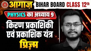 Bihar Board Class 12 Physics Chapter 9 प्रिज्म🔥आगाज़🔥किरण प्रकाशिकी एवं प्रकाशिक यंत्र 12th Physics [upl. by Anileba366]