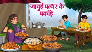 जादुई पत्थर के पकोड़े  Hindi Kahaniya  Moral Stories  Bedtime Stories  Story In Hindi [upl. by Neyuh]