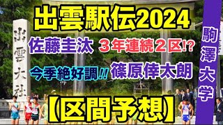 ３連覇は⁉︎【駒澤大学】出雲駅伝2024【区間予想】 [upl. by Wivinah]