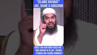 Sood Lena Aur Dena Kaisa Hai  Riba Haram in Islam  Sheikh Uthman Ibn Farooq  Shorts [upl. by Yendor]