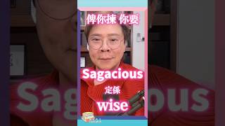 【Changlish】sagacious 是什麼意思？  sagacious  wise  陳志雲  志雲飯局  志雲大師 [upl. by Lyall]