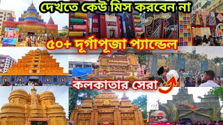 ৫০ দূর্গাপূজা প্যান্ডেল 😲😳 KOLKATA TOP Durga PUJA PANDEL 2024 😍 dailyvlog durgapuja nirenvlogs [upl. by Anailuig908]