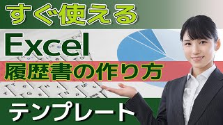 パソコンでテンプレートを使った履歴書の書き方最短方法（詳細マニュアル付き） [upl. by Krenn]