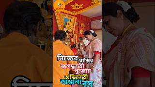 অভিনেত্রীর বাড়ির পুজোতে আরতি jagadhatripuja celebrityinterview anjanabasu arati pujaarati [upl. by Nniroc]